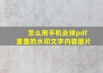 怎么用手机去掉pdf里面的水印文字内容图片