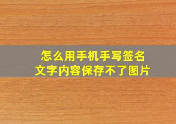 怎么用手机手写签名文字内容保存不了图片