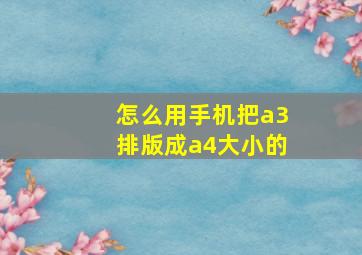 怎么用手机把a3排版成a4大小的