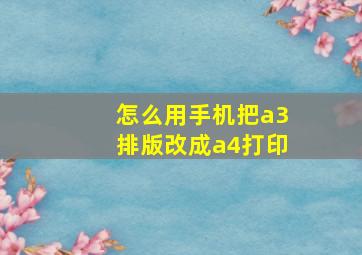 怎么用手机把a3排版改成a4打印