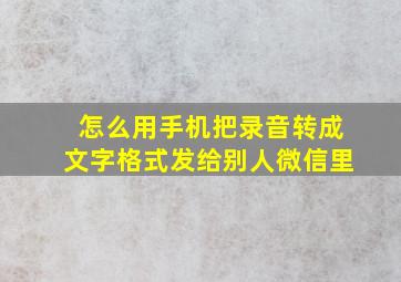 怎么用手机把录音转成文字格式发给别人微信里