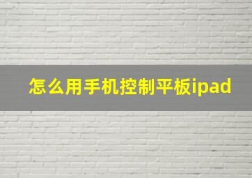 怎么用手机控制平板ipad