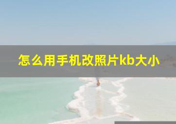 怎么用手机改照片kb大小