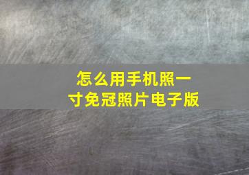 怎么用手机照一寸免冠照片电子版