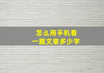 怎么用手机看一篇文章多少字