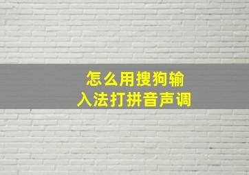 怎么用搜狗输入法打拼音声调