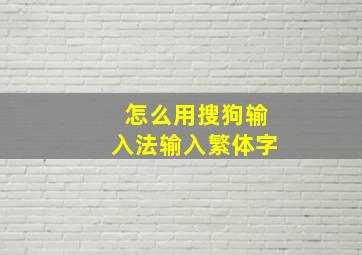 怎么用搜狗输入法输入繁体字