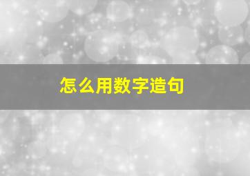 怎么用数字造句