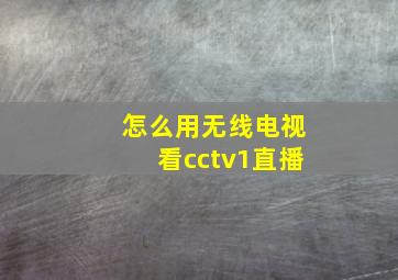 怎么用无线电视看cctv1直播