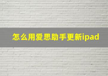 怎么用爱思助手更新ipad