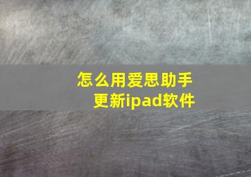 怎么用爱思助手更新ipad软件