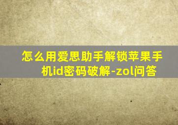 怎么用爱思助手解锁苹果手机id密码破解-zol问答