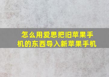 怎么用爱思把旧苹果手机的东西导入新苹果手机