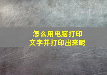 怎么用电脑打印文字并打印出来呢