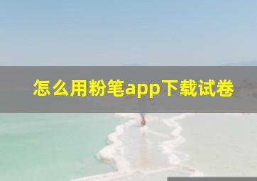 怎么用粉笔app下载试卷