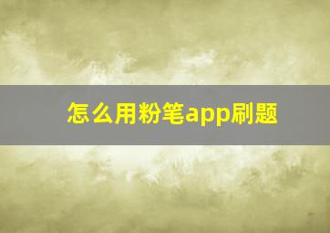 怎么用粉笔app刷题