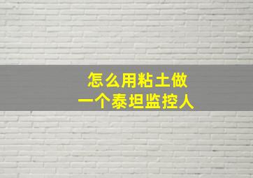 怎么用粘土做一个泰坦监控人