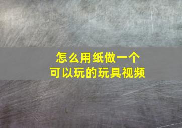 怎么用纸做一个可以玩的玩具视频