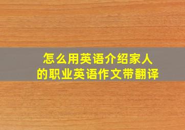 怎么用英语介绍家人的职业英语作文带翻译