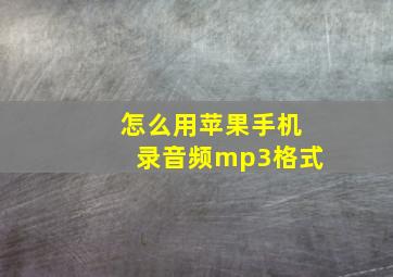 怎么用苹果手机录音频mp3格式