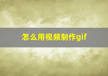 怎么用视频制作gif