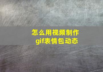 怎么用视频制作gif表情包动态