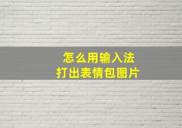 怎么用输入法打出表情包图片