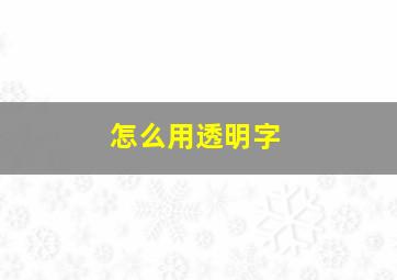 怎么用透明字