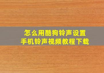 怎么用酷狗铃声设置手机铃声视频教程下载