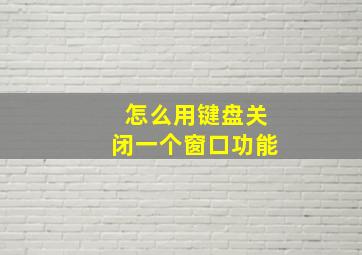 怎么用键盘关闭一个窗口功能