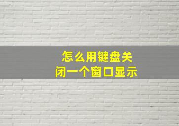 怎么用键盘关闭一个窗口显示