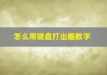 怎么用键盘打出圈数字