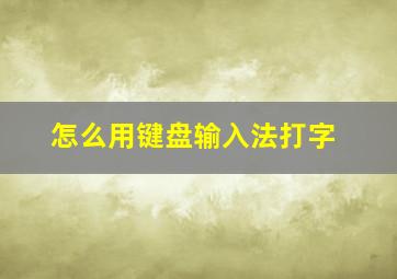 怎么用键盘输入法打字