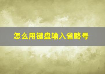 怎么用键盘输入省略号