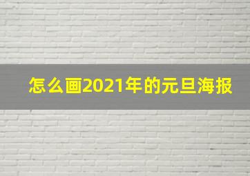 怎么画2021年的元旦海报