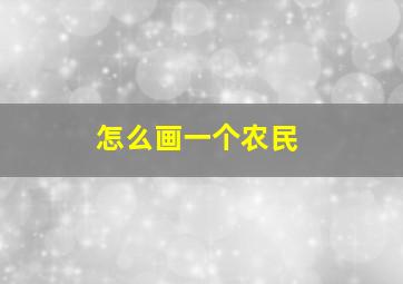 怎么画一个农民