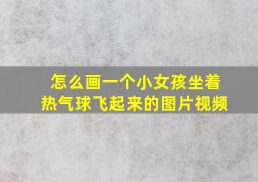 怎么画一个小女孩坐着热气球飞起来的图片视频