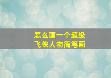 怎么画一个超级飞侠人物简笔画