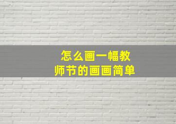 怎么画一幅教师节的画画简单