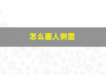 怎么画人侧面