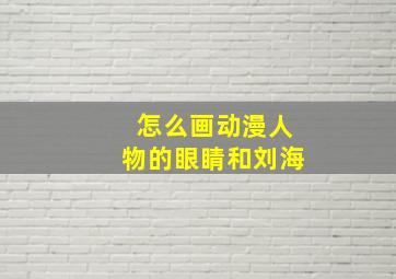 怎么画动漫人物的眼睛和刘海