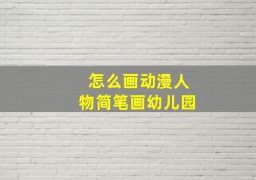 怎么画动漫人物简笔画幼儿园