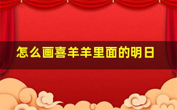 怎么画喜羊羊里面的明日