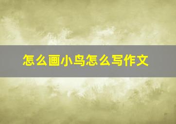 怎么画小鸟怎么写作文