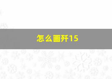 怎么画歼15