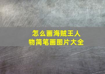 怎么画海贼王人物简笔画图片大全