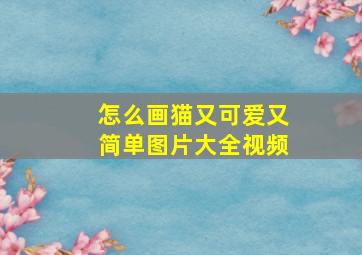 怎么画猫又可爱又简单图片大全视频