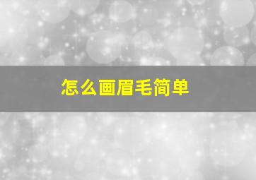 怎么画眉毛简单