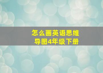 怎么画英语思维导图4年级下册