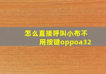 怎么直接呼叫小布不用按键oppoa32